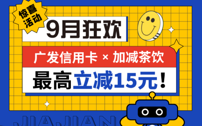 最高立减15元|Stake茶饮联合广发银行，一起狂欢！