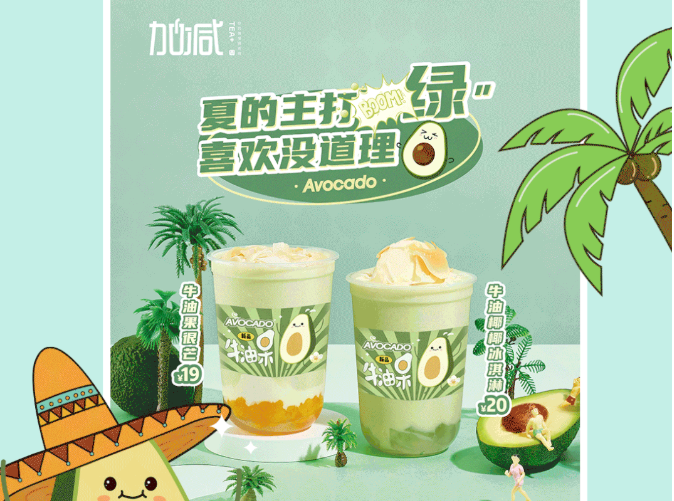 Stake茶饮牛油果系列新品